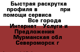 Быстрая раскрутка профиля в Instagram при помощи сервиса «Instagfollow» - Все города Интернет » Услуги и Предложения   . Мурманская обл.,Североморск г.